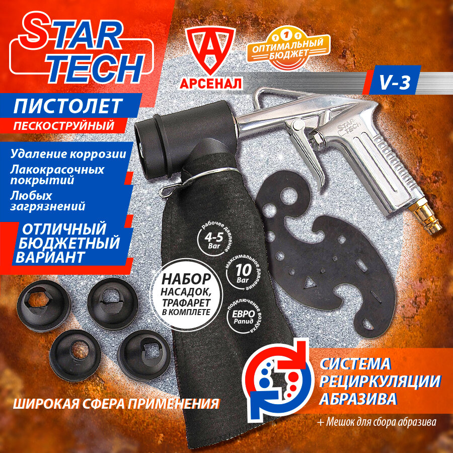 Пескоструйный пистолет с системой рециркуляции абразива StarTech (4 насадки + мешок для сбора абразива) V3