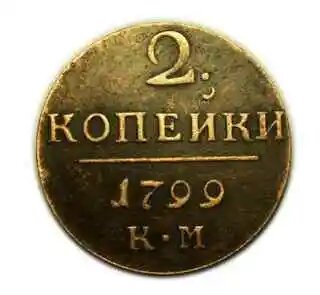 Царская медная монета 2 копейки 1799 года Павел 1 копия монеты арт. 09-1721