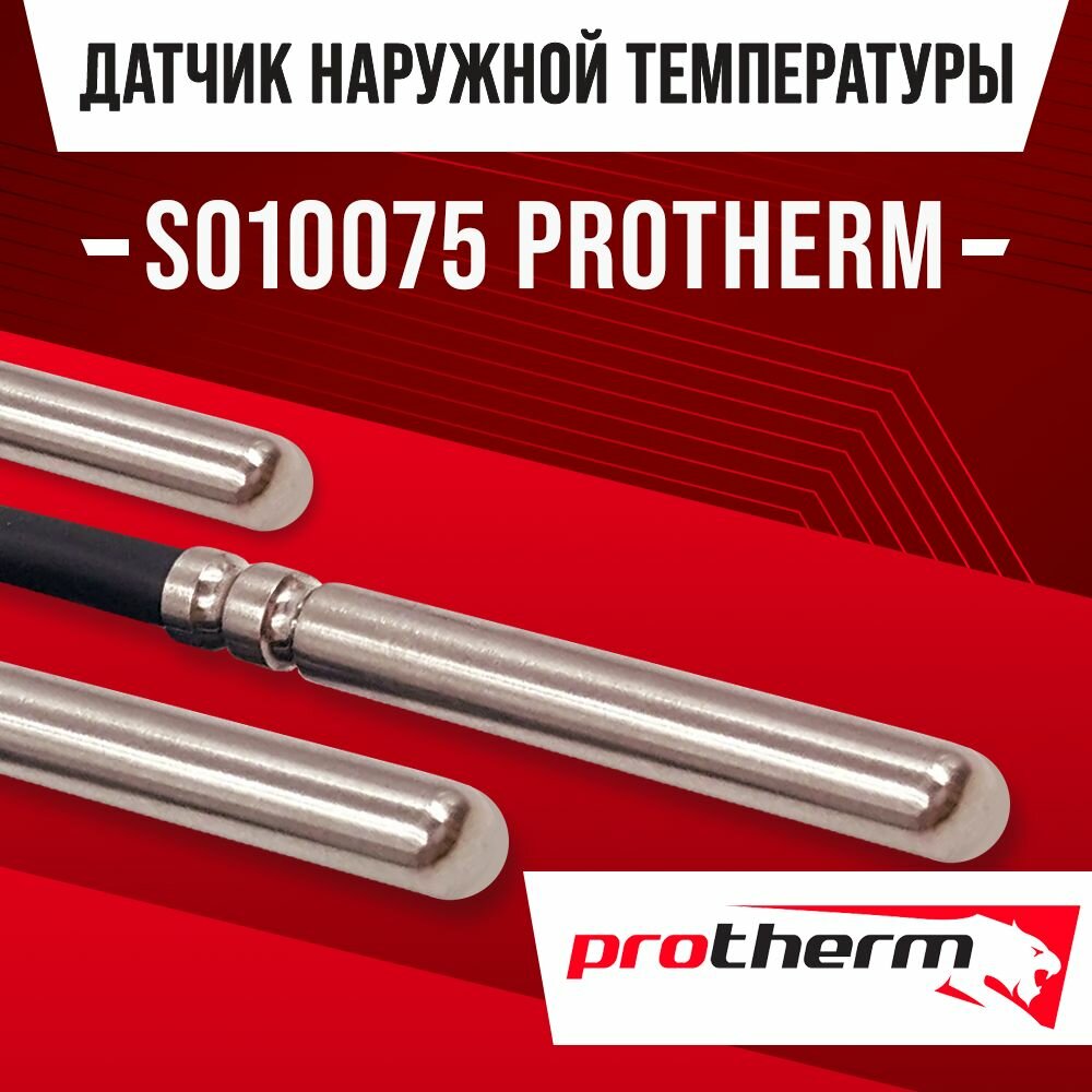 фото Датчик s010075 наружной температуры для котла PROTHERM / NTC датчик уличной температуры воздуха для газового котла протерм 10kOm 1 метр