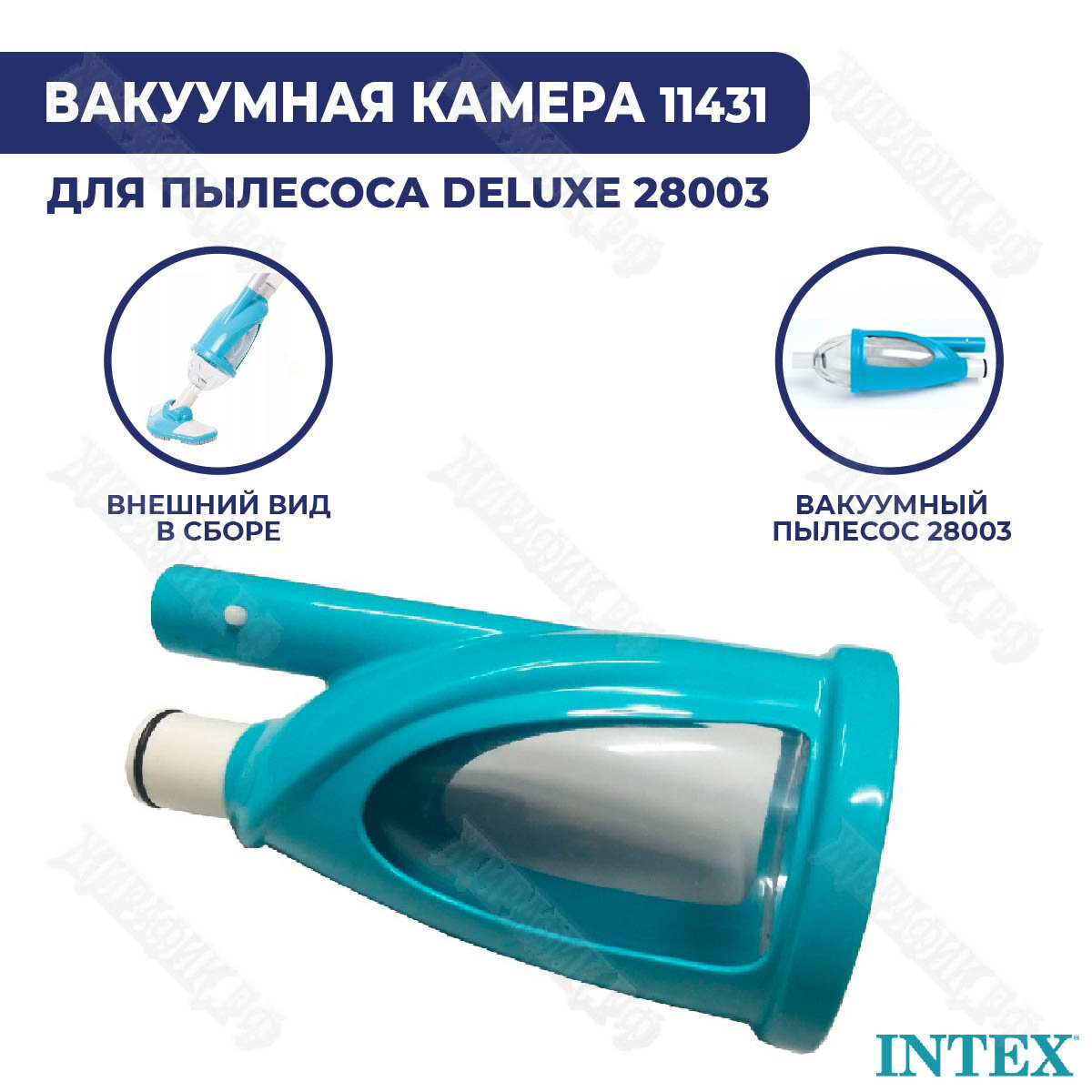 Вакуумная камера Intex 11431A