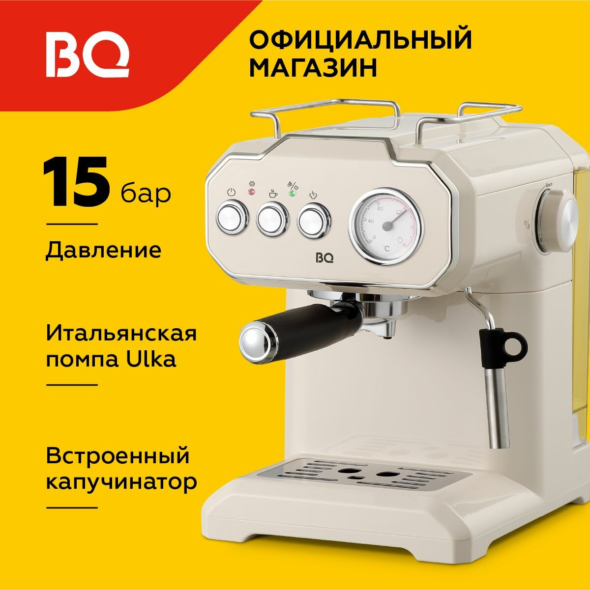 фото Кофеварка рожковая с капучинатором BQ CM1722 Слоновая кость с подогревом чашек / 850 Вт / 15 бар / 1,75л