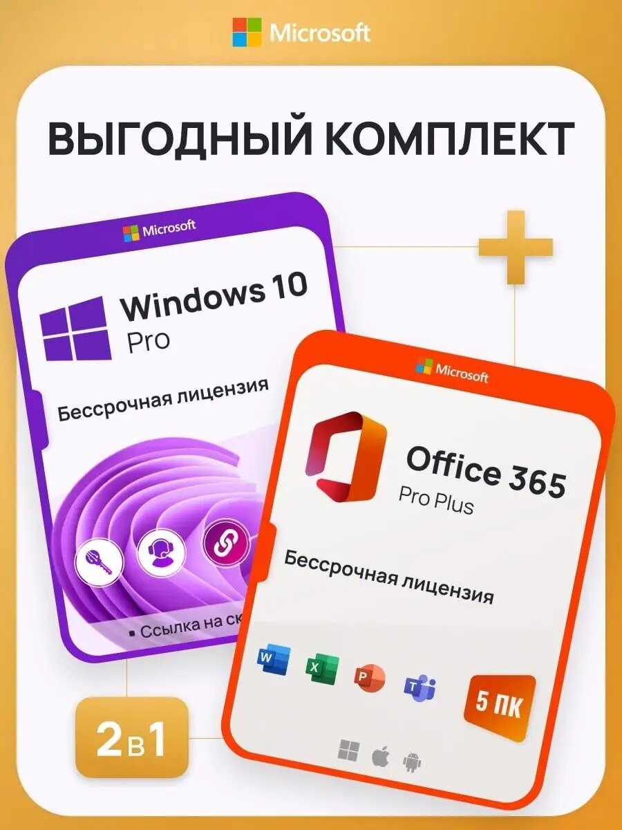 Комплект Windows 10 Pro + Office 365 Pro Plus Ключ активации Microsoft (Комплект на 1 ПК Русский язык Бессрочная лицензия)