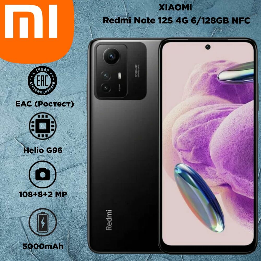 Смартфон Xiaomi Redmi Note 12S 6/128 ГБ, черный