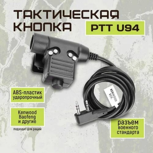 Кнопка PTT для активации связи Наушники-Радиостанция