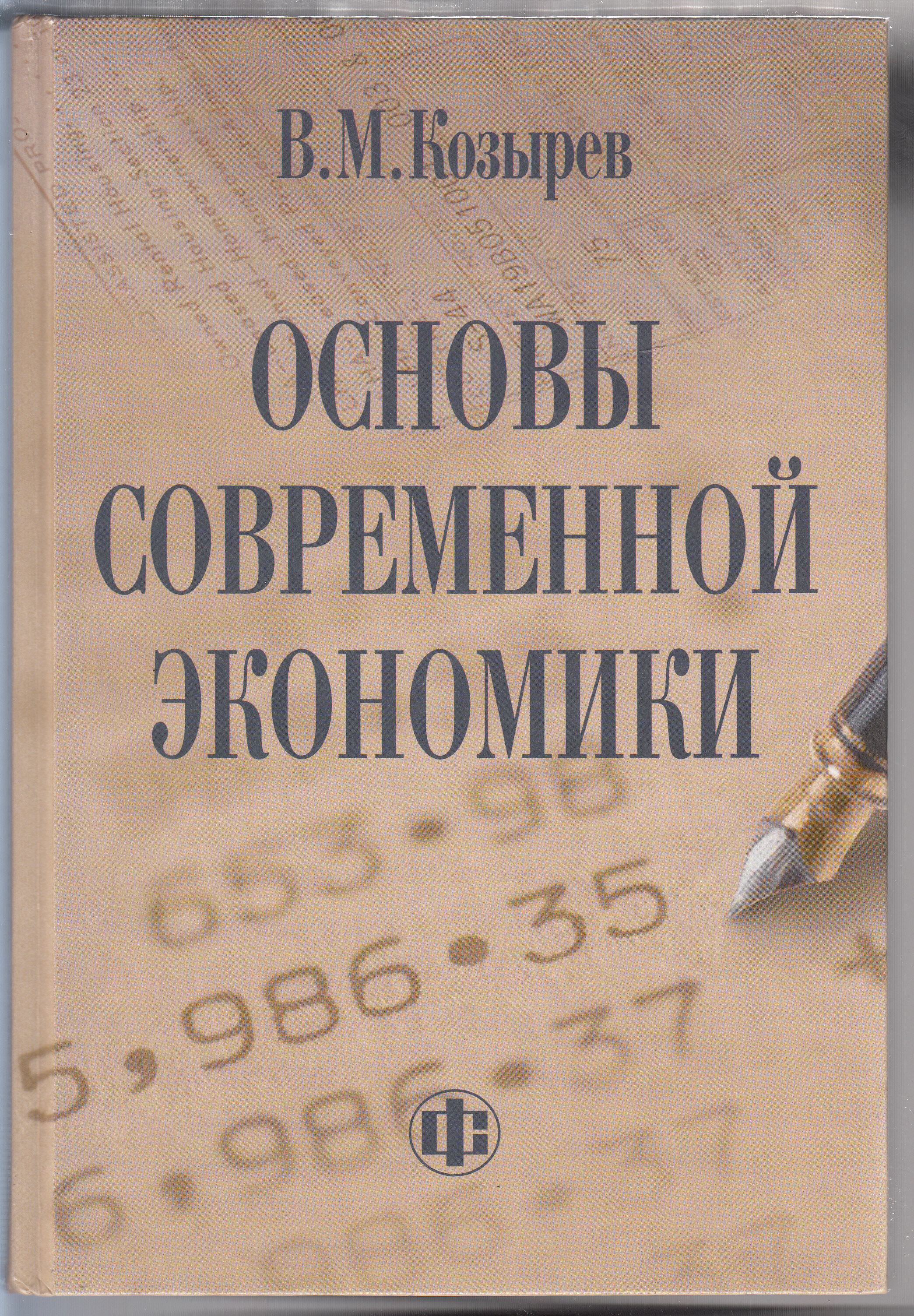 В. М. Козырев. Основы современной экономики: Учебник. Товар уцененный - фотография № 7