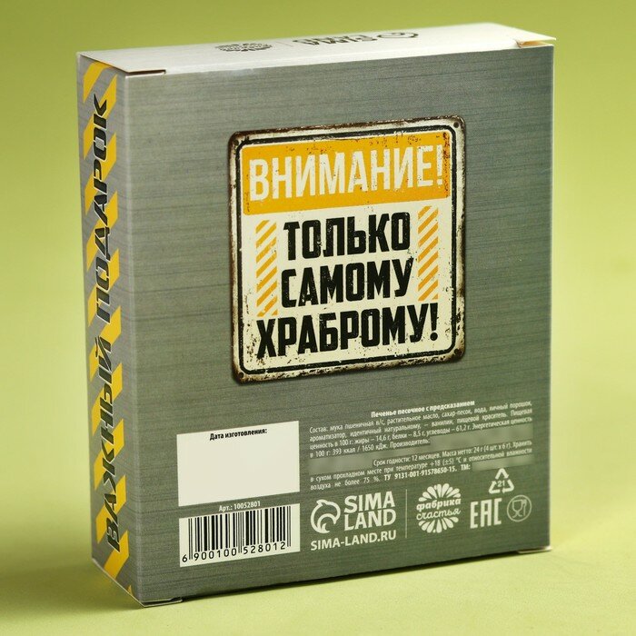 Печенье с предсказаниями «Мужской подарок», 24 г (4 шт. х 6 г). - фотография № 4