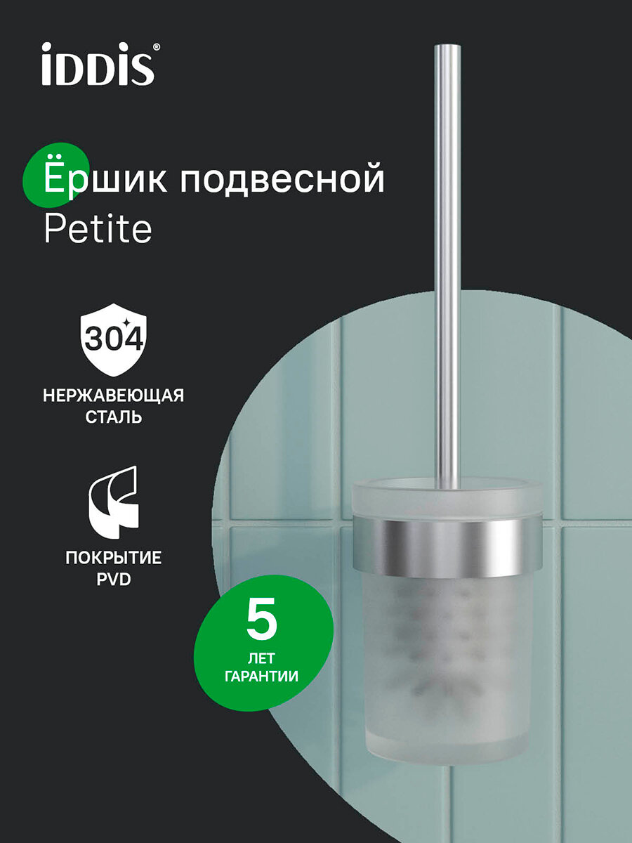 Фото товара на маркетплейсе yandex Ершик нержавеющая сталь IDDIS Petite PETSSSGi47 хром матовый