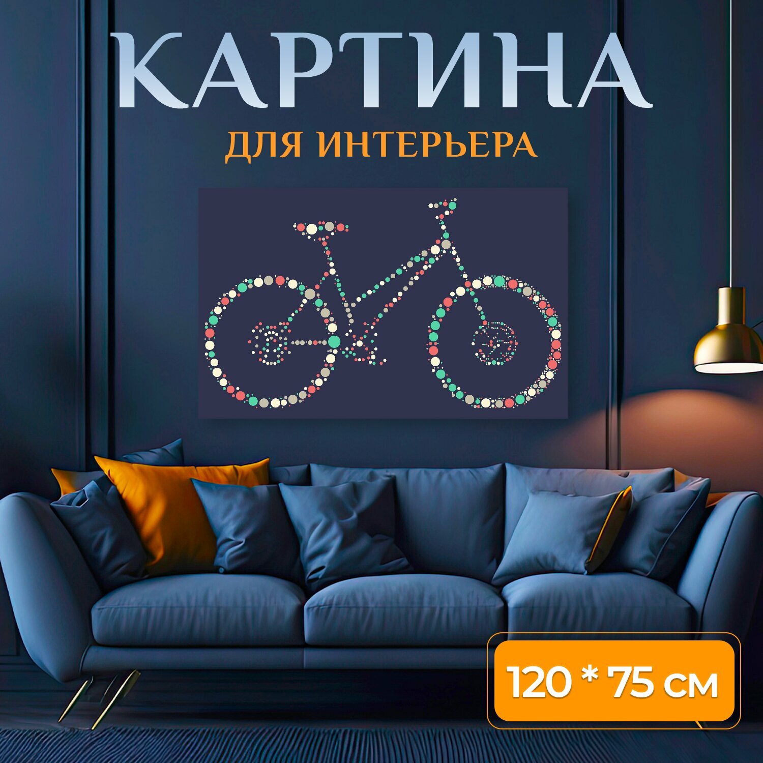 Картина на холсте "Велосипед, горный велосипед, не вредит окружающей среде" на подрамнике 120х75 см. для интерьера
