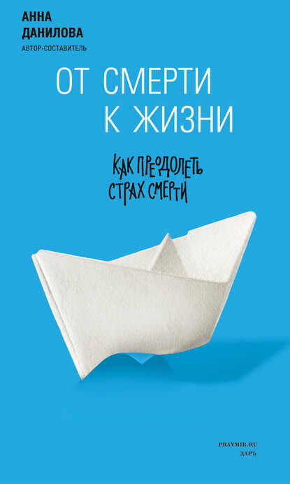 От смерти к жизни. Как преодолеть страх смерти [Цифровая книга]