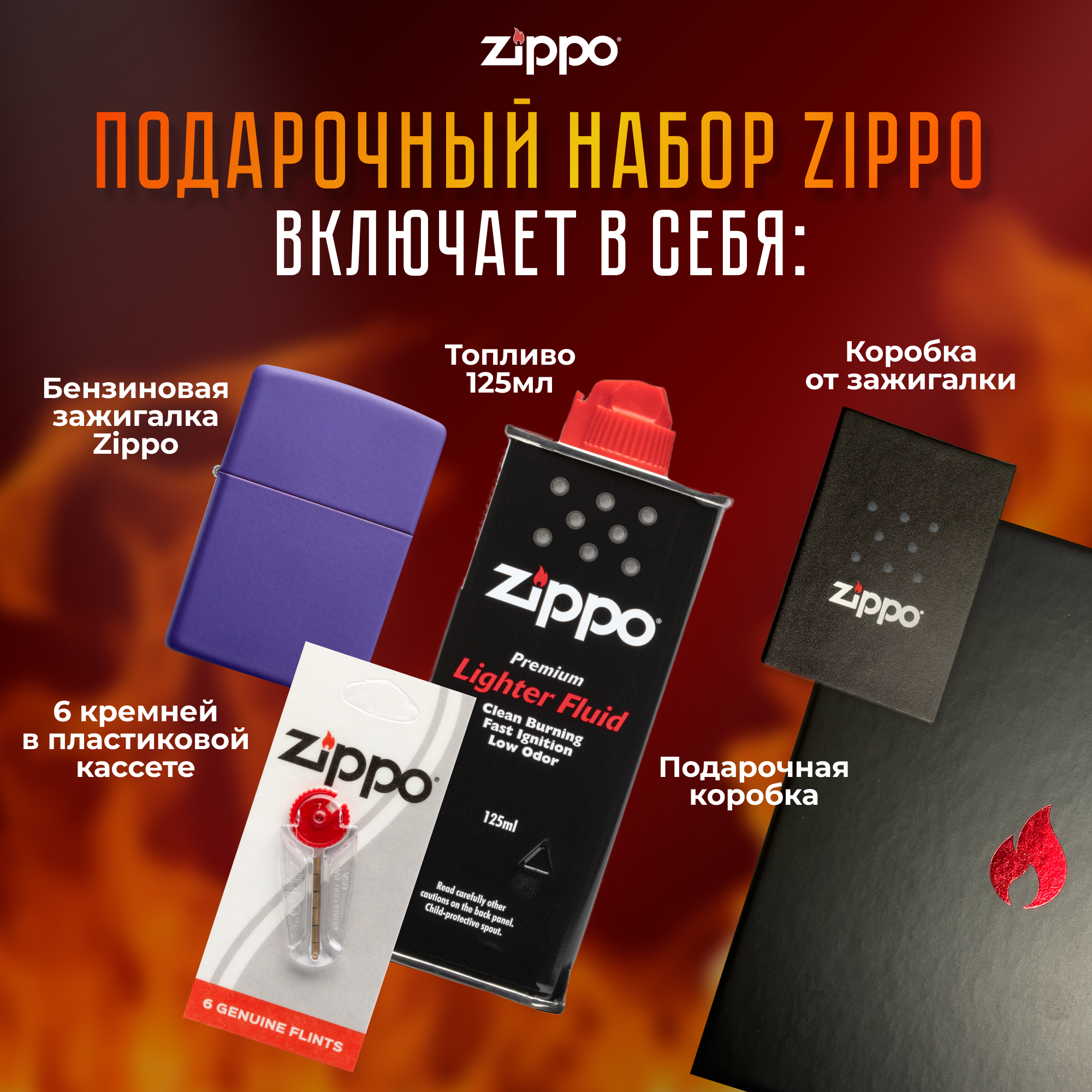 Подарочный набор ZIPPO ( Зажигалка ZIPPO 237 Classic фиолетовая матовая с покрытием Purple Matte + кремни + топливо 125 мл )