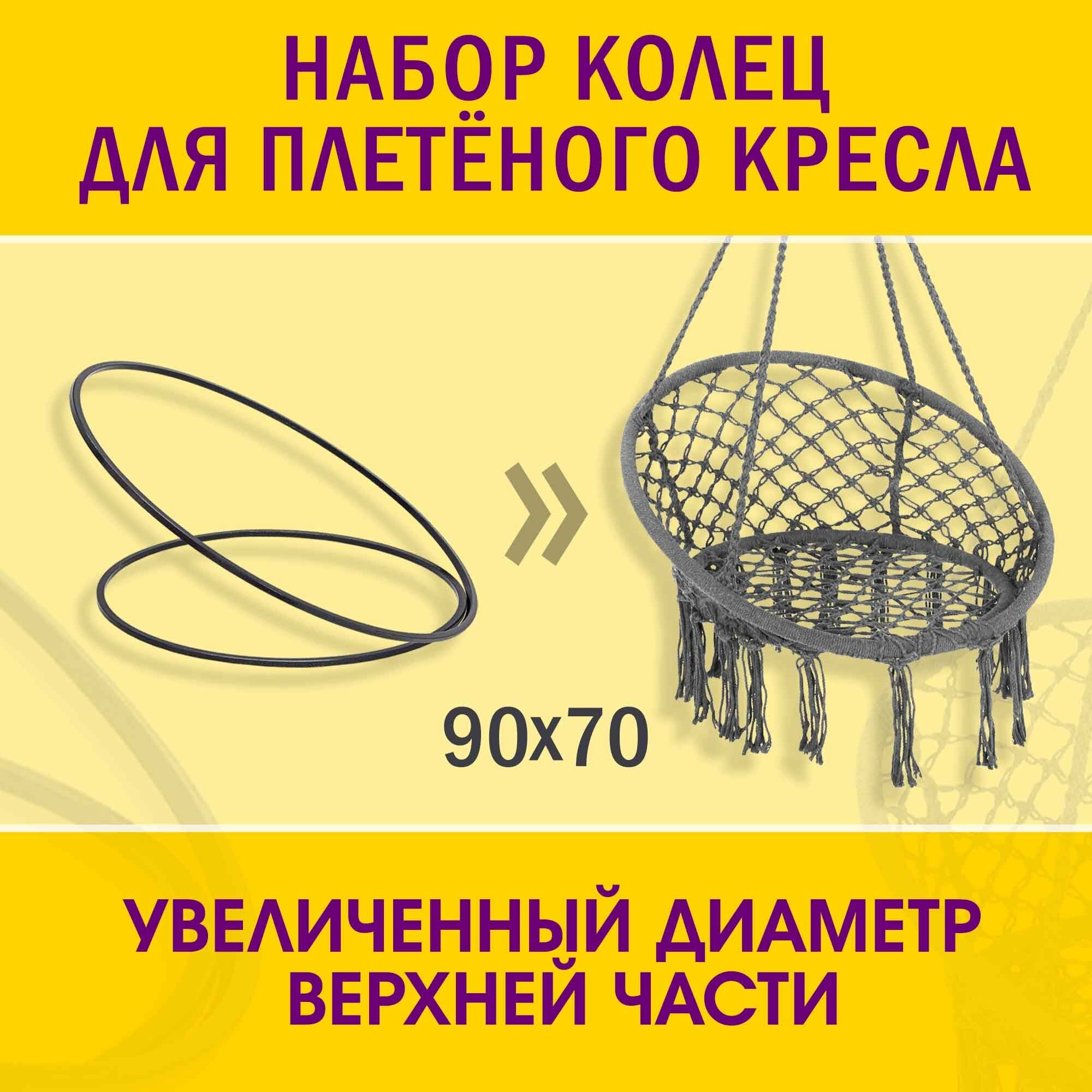 Металлические кольца (обручи) 70 и 90 см чёрного цвета для плетения подвесного кресла. Комплект (2 шт.) для гамака садовых качелей.