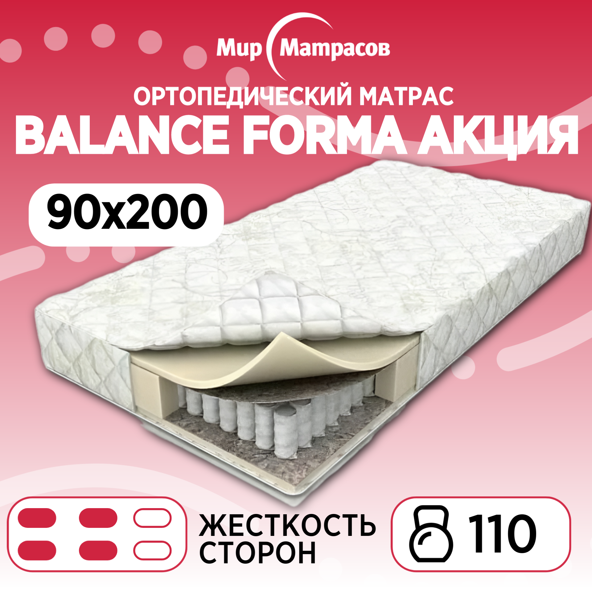 Ортопедический матрас Balance Forma Акция / Баланс Форма Акция, Независимые пружины, 90х200 см