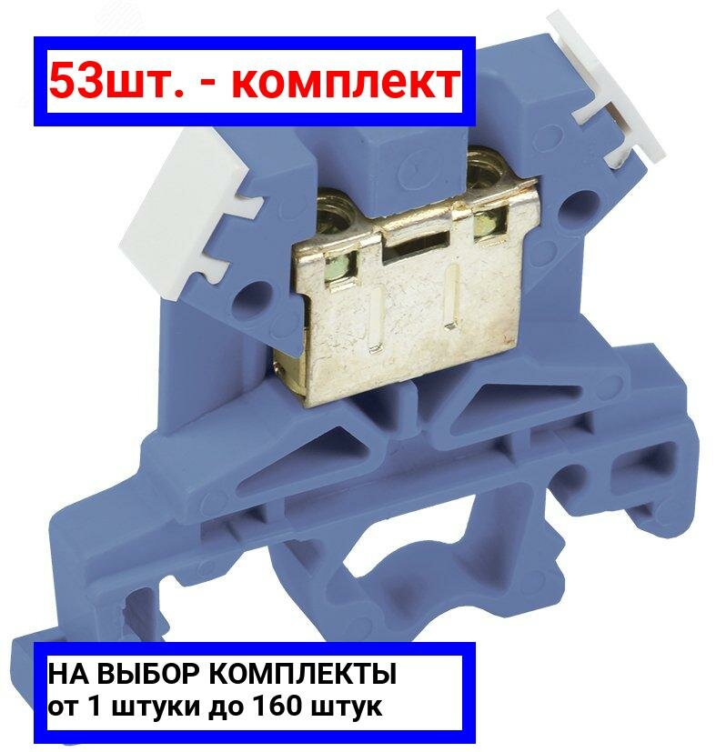 53шт. - Клемма ЗНИ-4 мм. кв. синий / IEK; арт. YZN10-004-K07; оригинал / - комплект 53шт