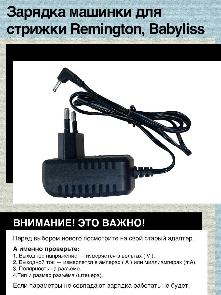 Зарядное устройство для Remington HC5150, PG410; BaByliss T830E, T840E