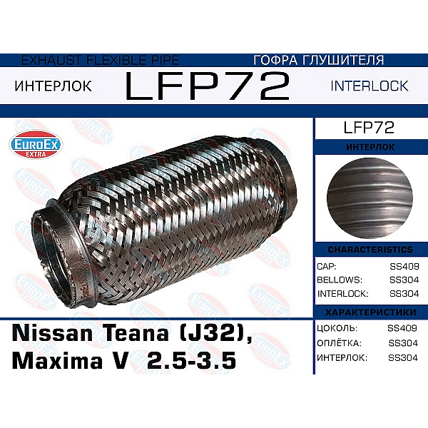 EUROEX LFP72 гофра глушителя \ Nissan (Ниссан) teana (j32) Maxima (Максима) V 2.5-3.5 (interlock) большая