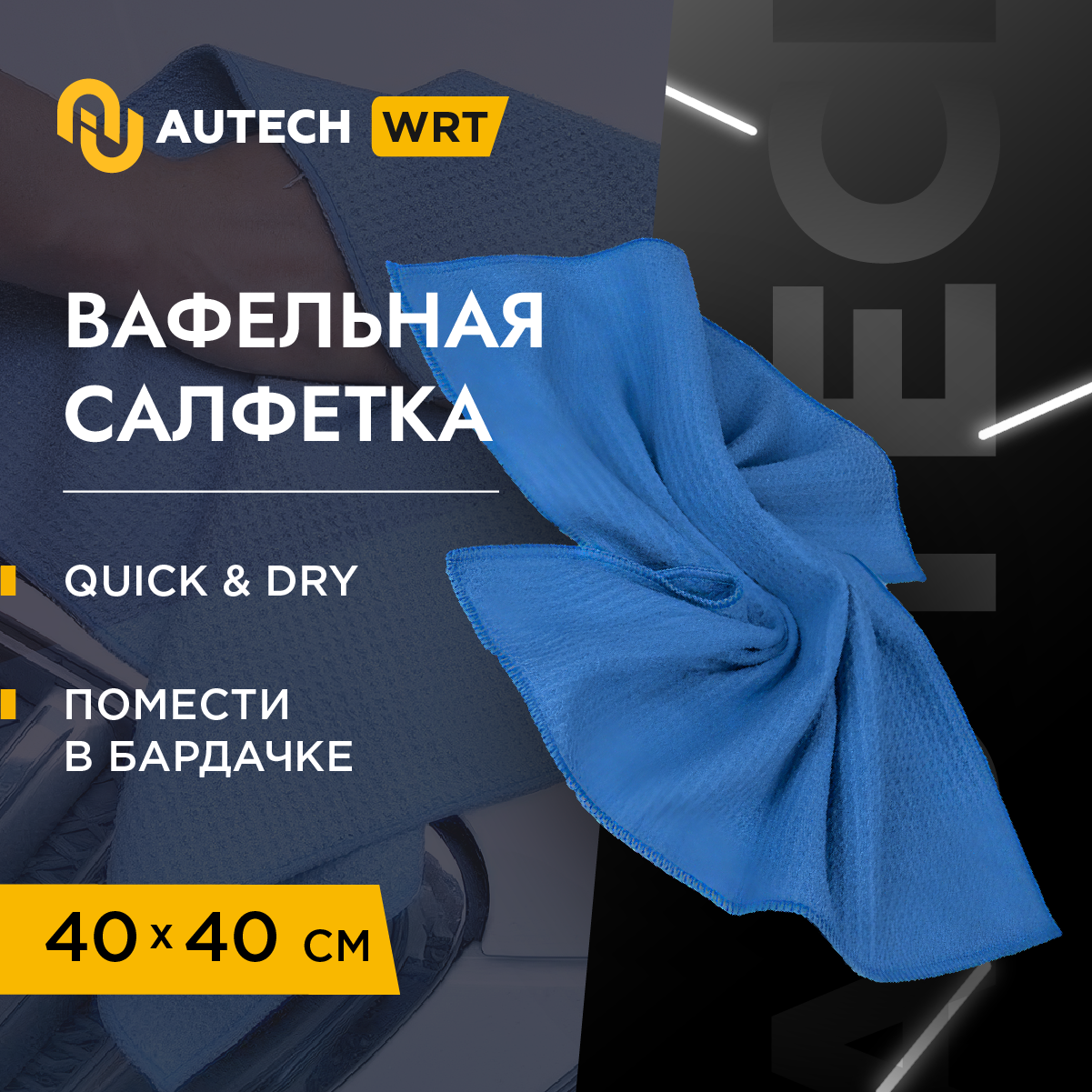фото AuTech | WAFFLE CLEANING TOWEL - Полотенце для протирки оверлоченное 40*40 см, синее, 330гр/м2