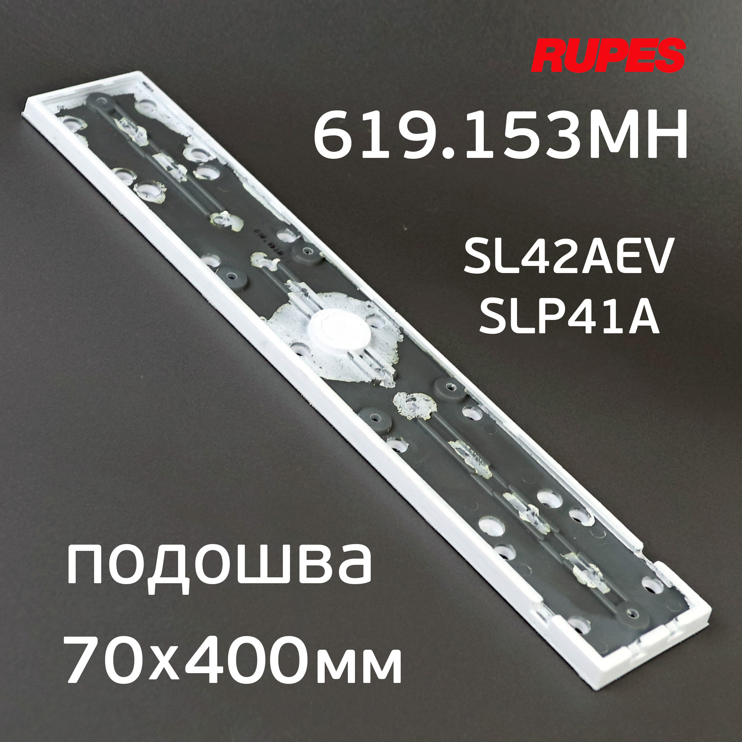 Подошва Rupes SL42AE SLP41A для рубанка (70х400мм) на липучке 1