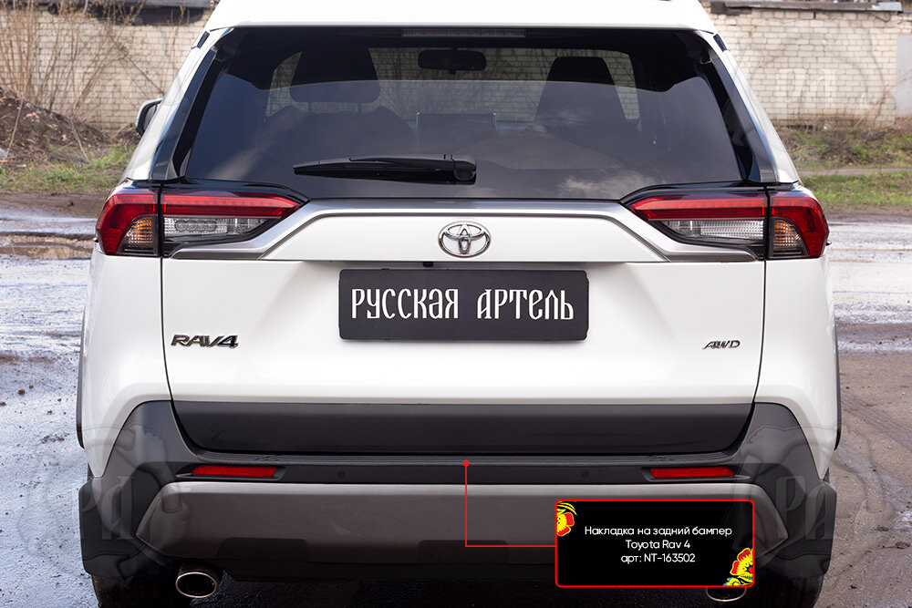 Накладка на задний бампер для Тойота Рав 4 2018-2021 год выпуска (Toyota Rav4) Русская Артель NT-163502