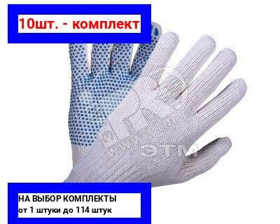 фото 10шт. - Перчатки хлопчатобумажные с ПВХ повышенной прочности 52г высший сорт / милен; арт. 11195; оригинал / - цᴇʜᴀ зᴀ 10шт