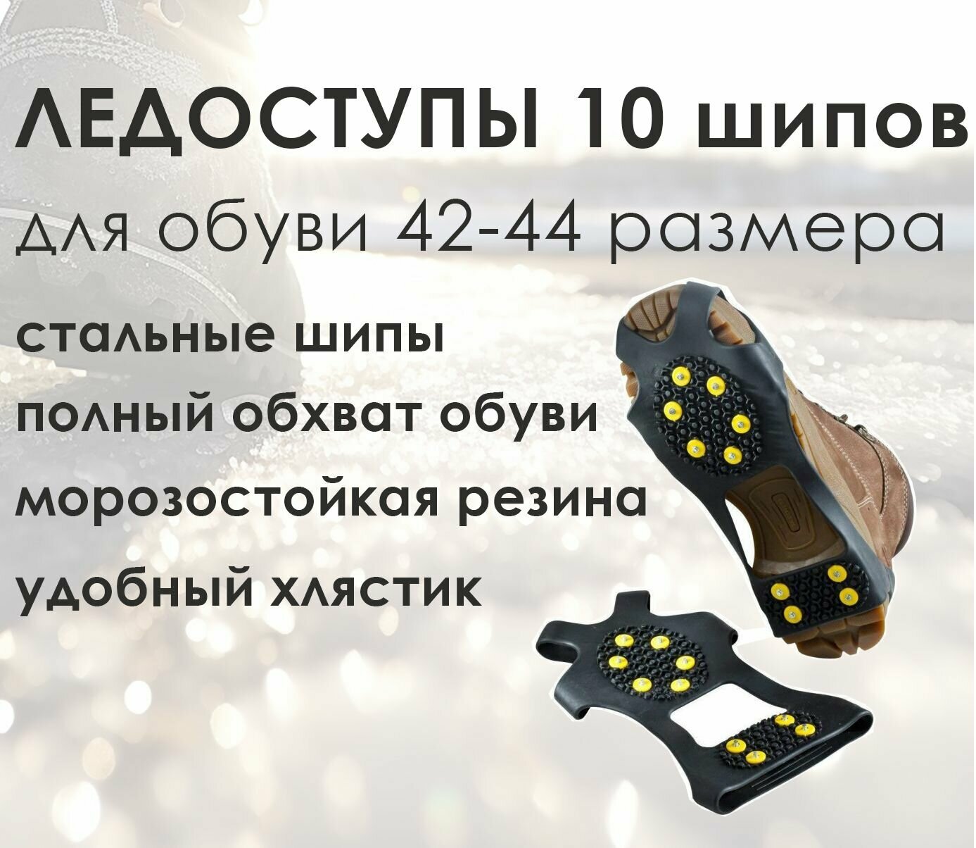 Ледоходы на обувь 10 шипов XL (42-44) / Ледоступы на обувь 10 шипов XL (42-44) / ледоходы на обувь резиновые