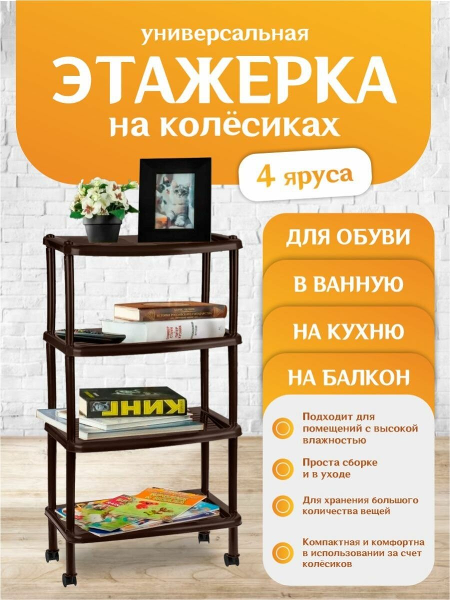 фото Этажерка BranQ "Regular" для легкой обуви (темный каштан, 4 полки) 2814