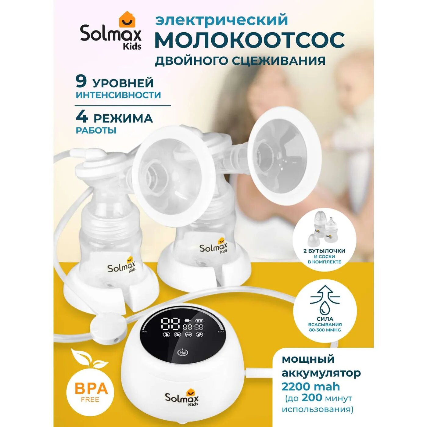 Электрический молокоотсос Solmax двойной для матери с сенсорным дисплеем и бутылочками 2200 mAh