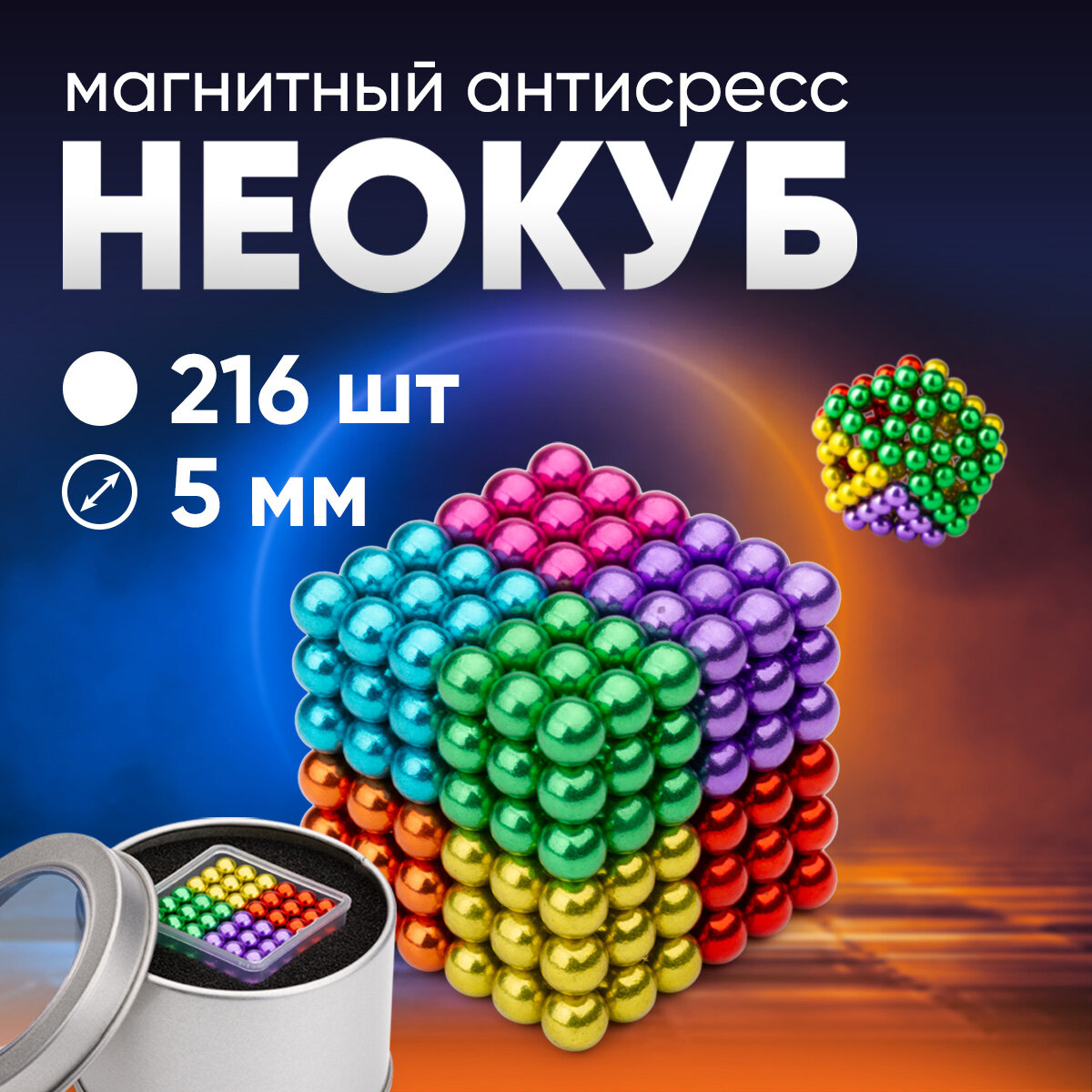 Forceberg Cube - конструктор-головоломк из магнитных шариков 5 мм, цветной, 216 элементов, 8 цветов