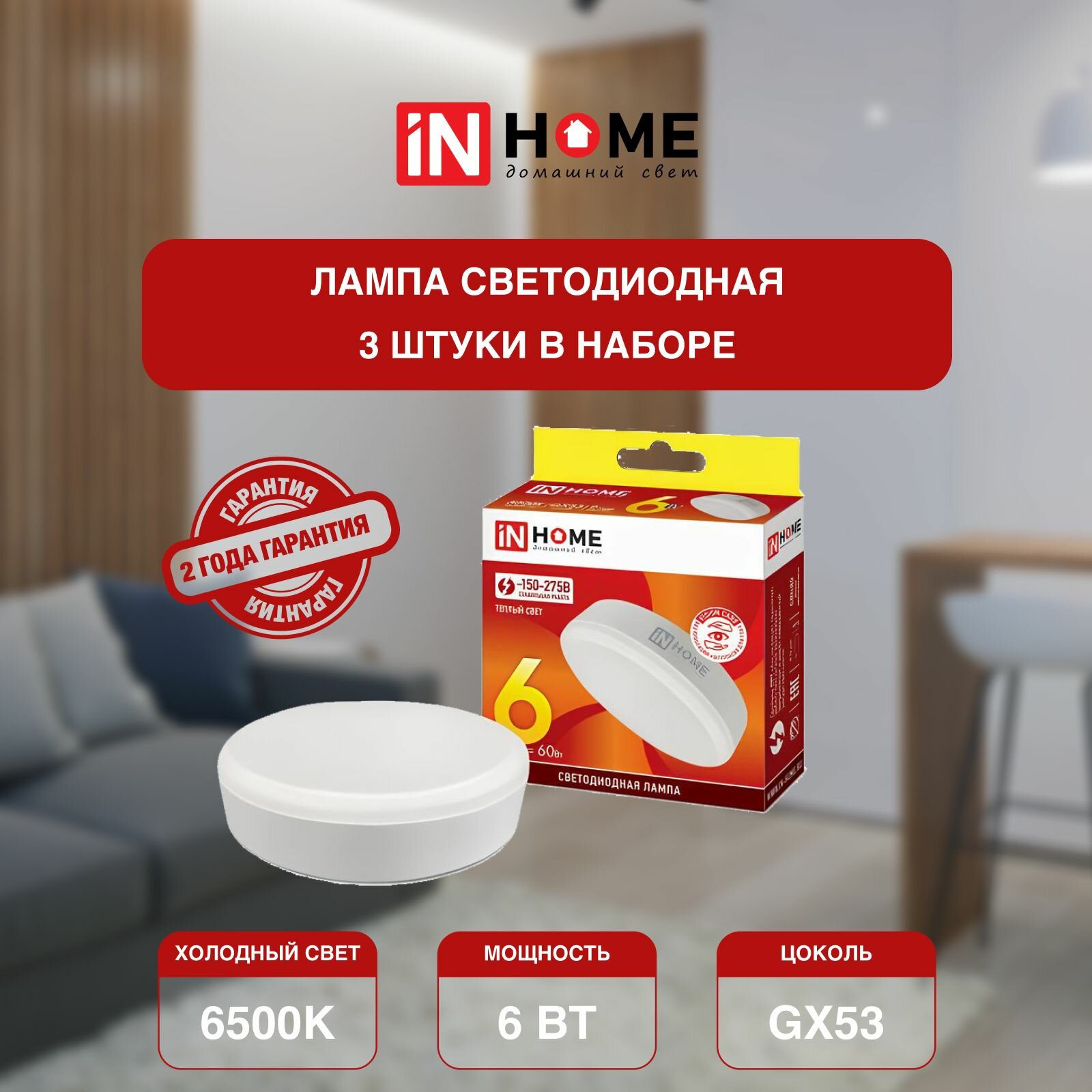 Лампочка светодиодная белый холодный свет LED-GX53-VC 6Вт 230В 6500К 570Лм IN HOME (арт. 4690612030814) - 3 штуки