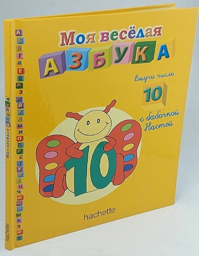 Моя весёлая азбука (книжка + занимательные игры и раскраски)№43 Выучи число 10 с бабочкой Настей