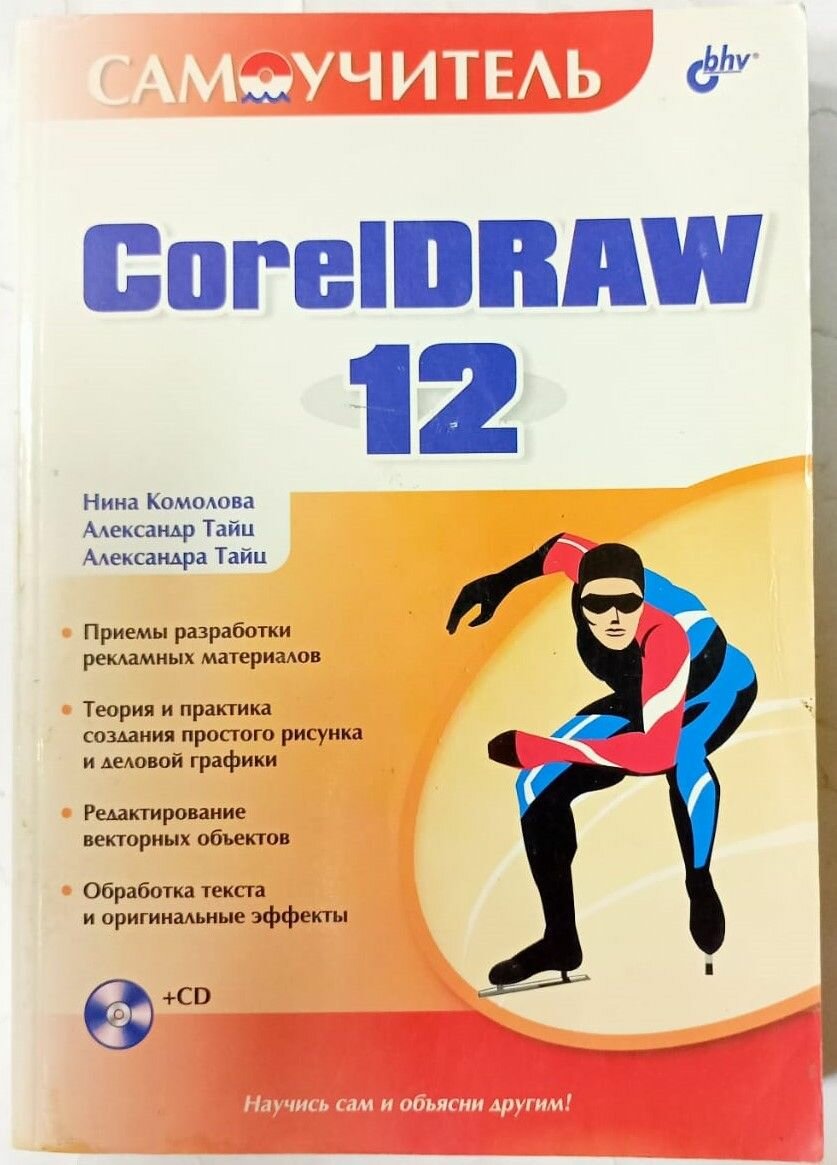 Самоучитель CorelDRAW 12
