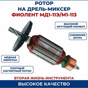 Ротор (Якорь) для дрели миксер фиолент МД1-11Э/М1-113