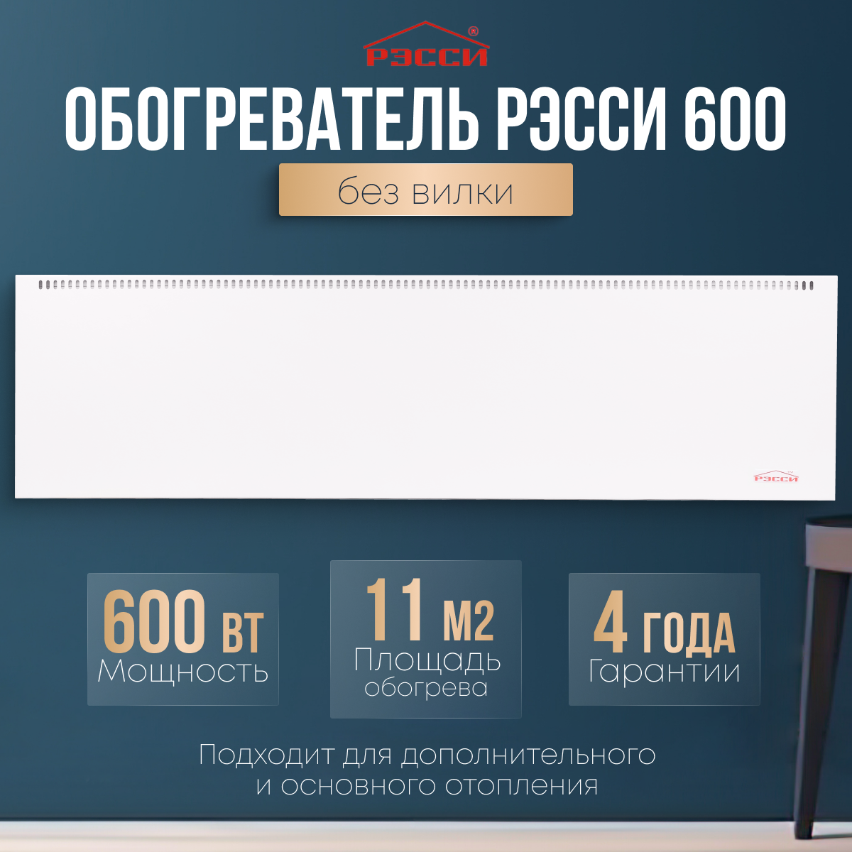 Конвектор электрический энергосберегающий Рэсси 600 (11 м?)