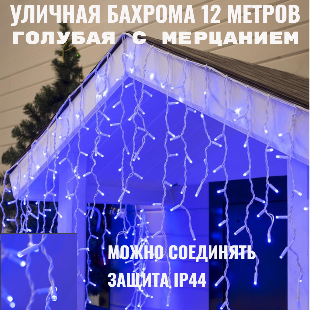 Бахрома для улицы 12м. 30/50/70см 300 ламп LED цвет свечения голубой нить белая можно соединять (арт. zwm-3-1000blue)