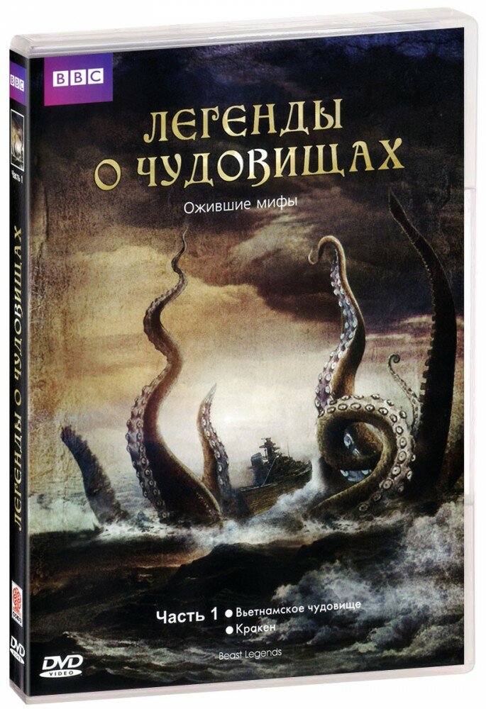 BBC: Легенды о чудовищах. Часть 1 (DVD)