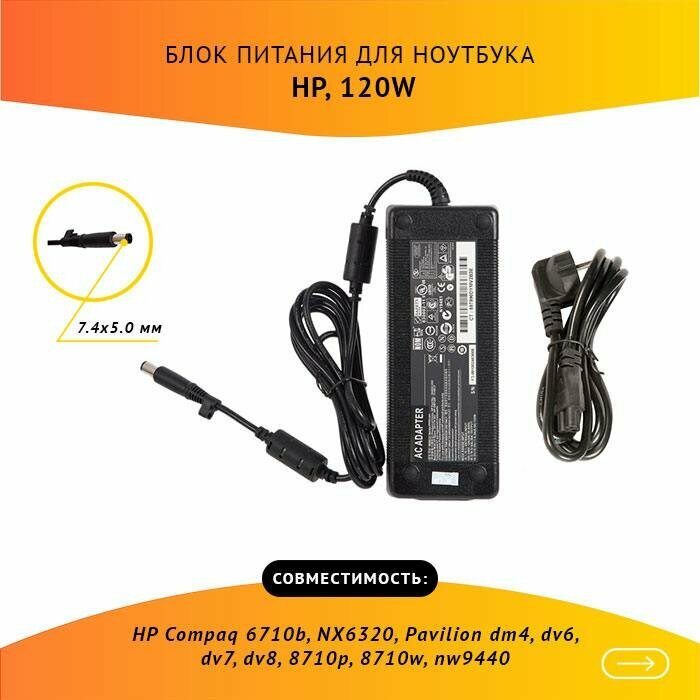 Блок питания для HP 18.5V 6.5A, 120W, 7.4х5.0