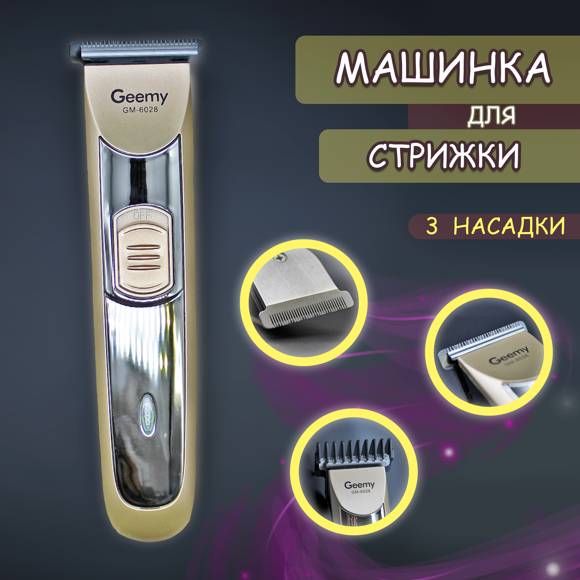 Машинка для стрижки GEEMY, профессиональная, золотая