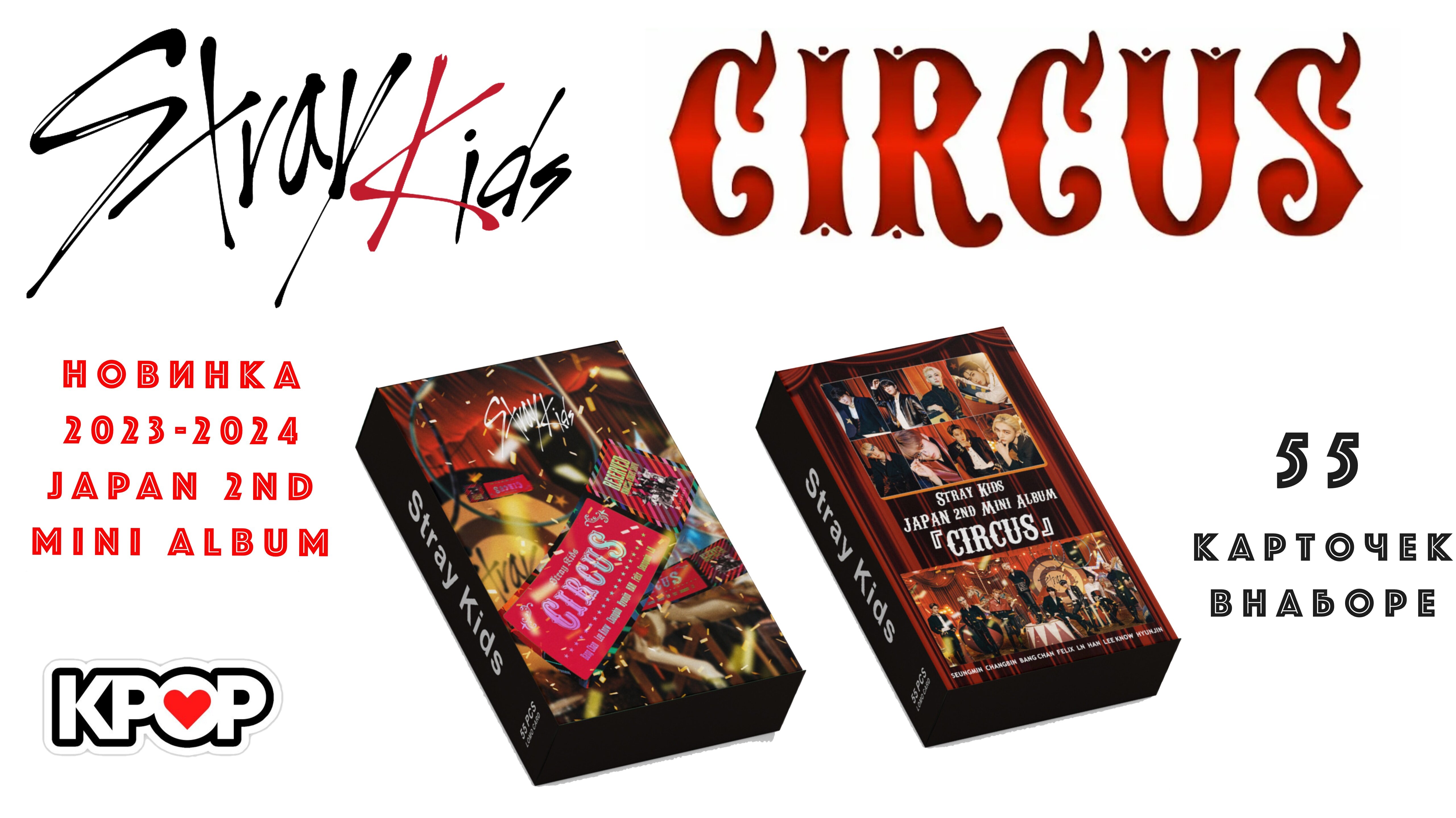 Набор карточек Stray Kids Circus kpop новинка 2024 Стрей кидс