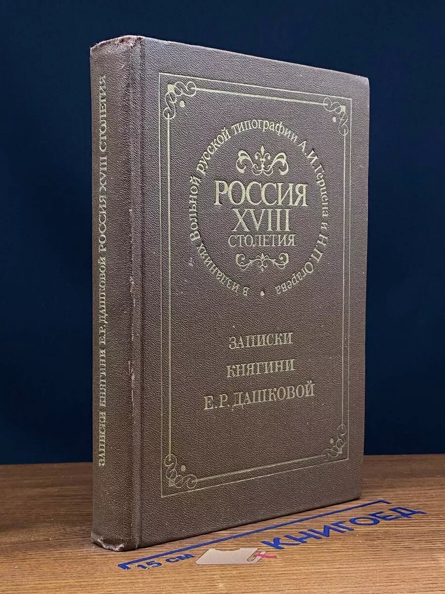 Книга. Россия XVIII столетия в изданиях Вольной русской типографии 1990 (2040263406308)