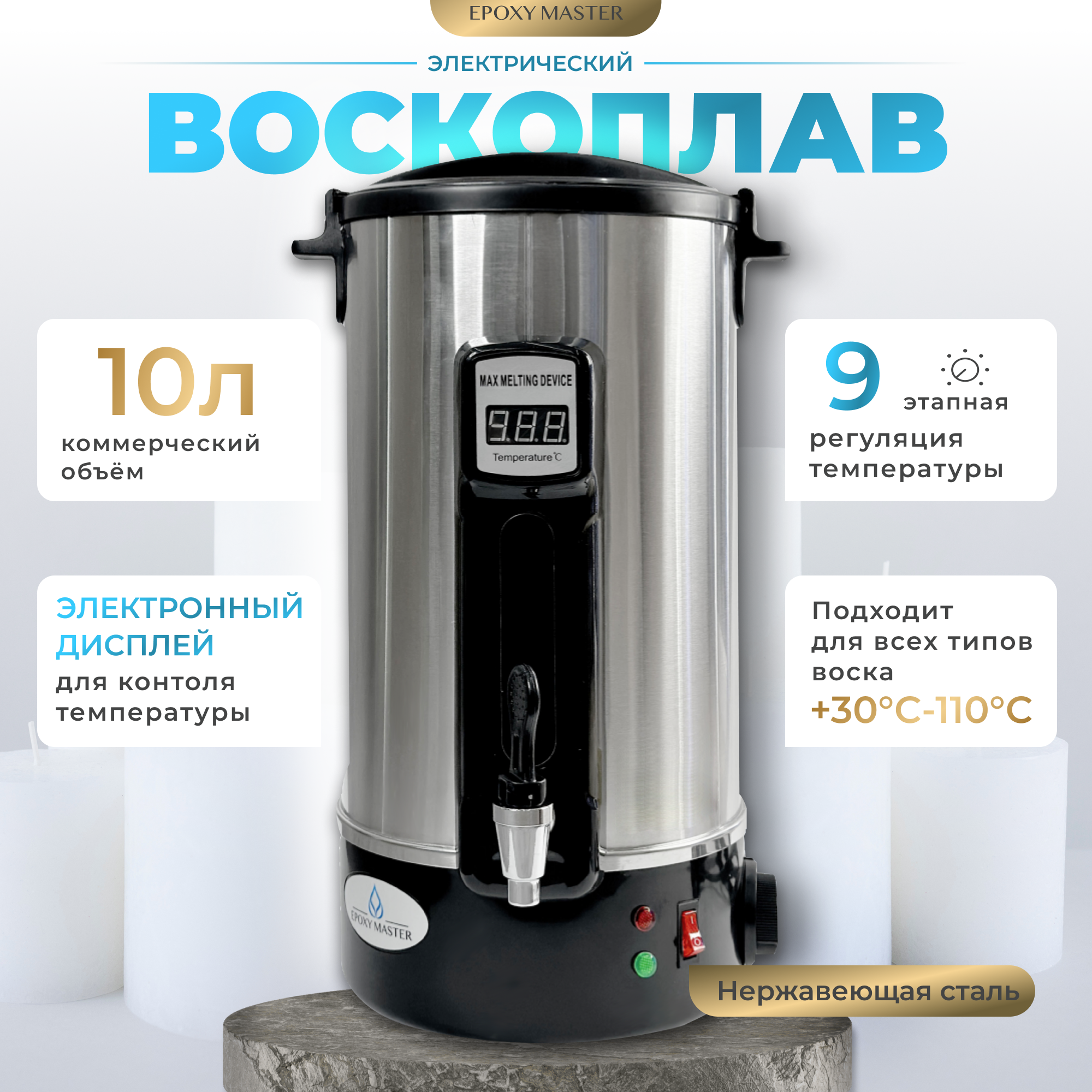 Электрический воскоплав, 10л