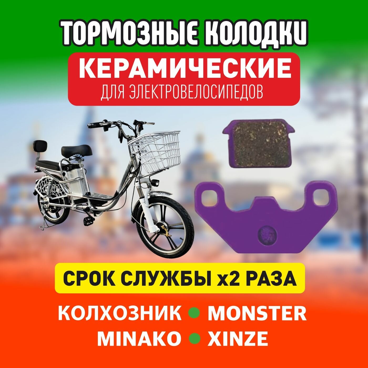 Тормозные колодки для таких электровелосипедов как: Minako Xinze Monster Jetson Kugoo M4 M5 / 2 комплекта