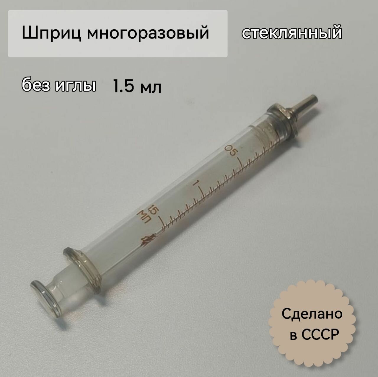 Шприц стеклянный со стеклянным поршнем 1.5 мл