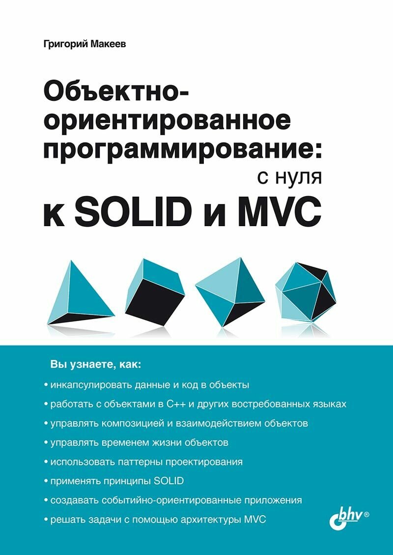 Книга: Макеев Г. "Объектно-ориентированное программирование: с нуля к SOLID и MVC".