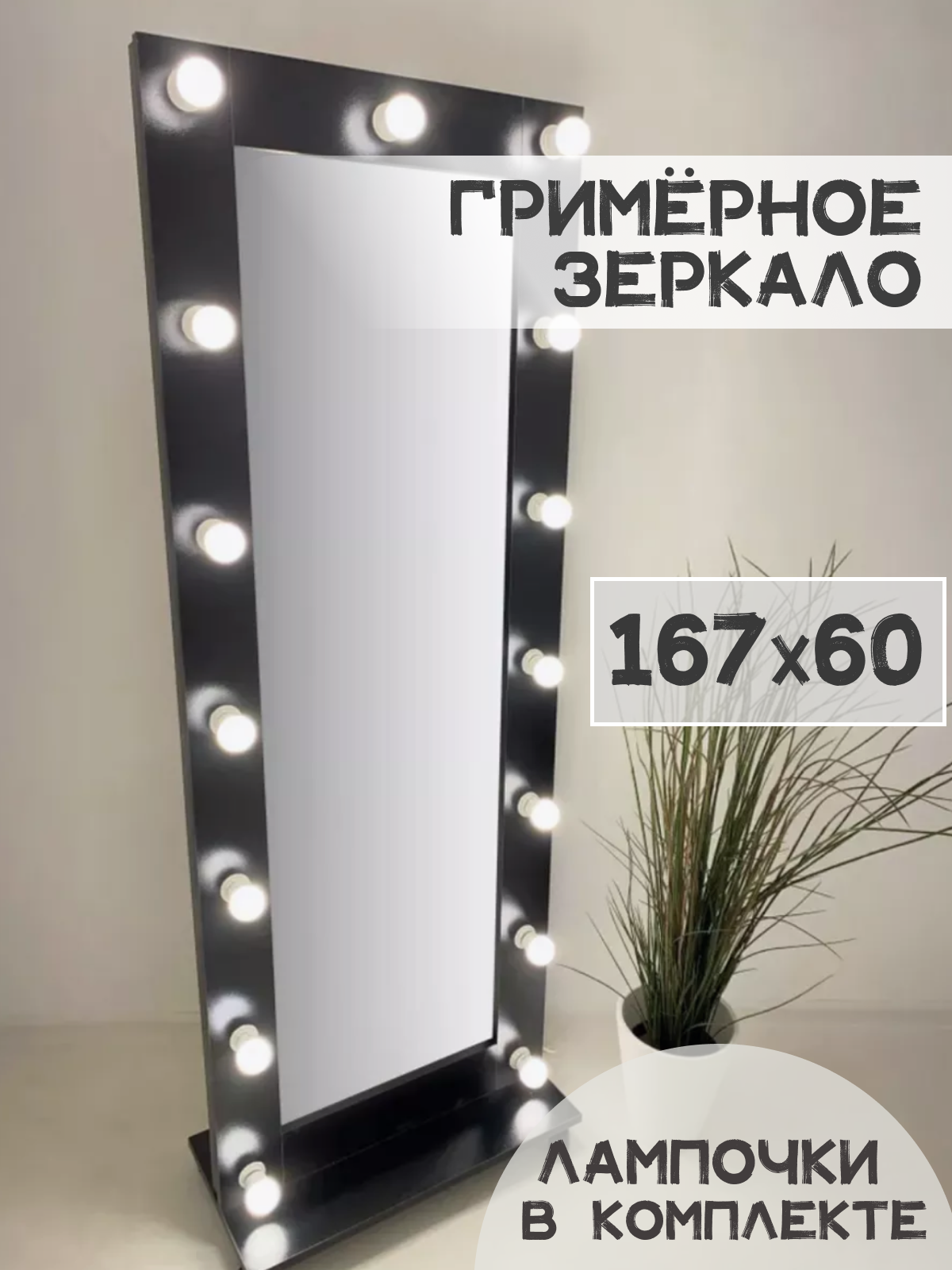 Гримерное зеркало с лампочками BeautyUp 167/60 на подставке цвет "Черный"