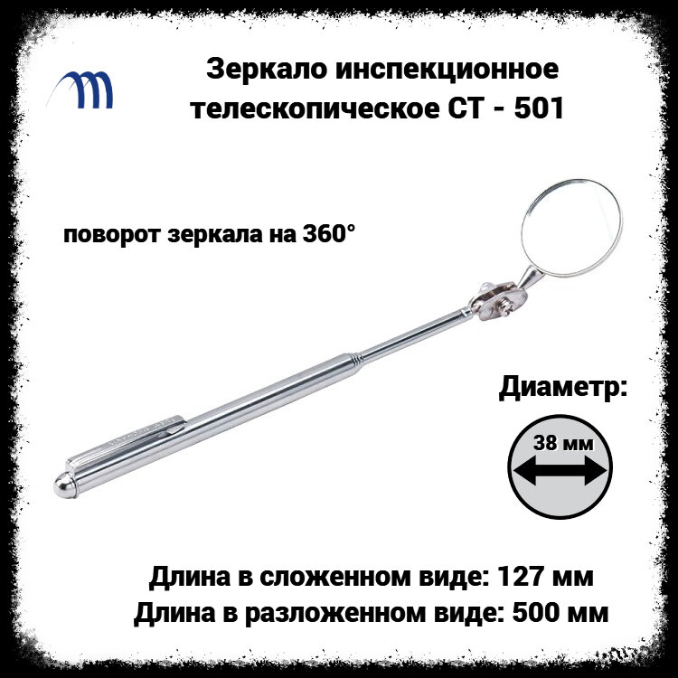 Зеркало инспекционное CT - 501 (38мм/ 500 мм)