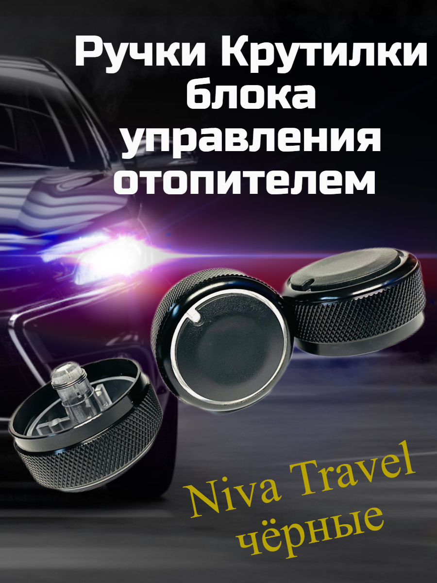 Ручки Крутилки блока управления отопителем Нива Тревел Niva Travel чёрные