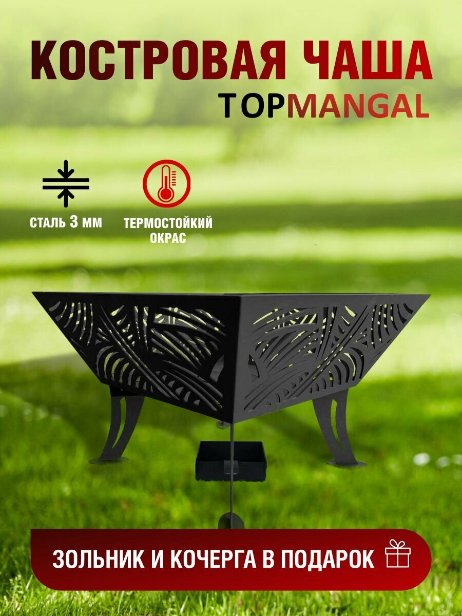 Костровая чаша, очаг "Трапеция", TOPMANGAL, 600*600*400, сталь 3 мм