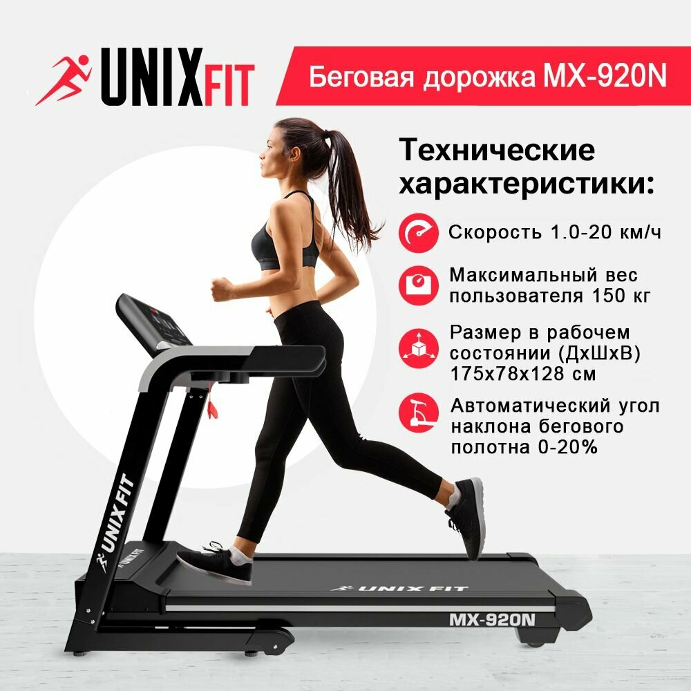 Беговая дорожка UNIX Fit MX-920N, мощность 3,25 л.с., до 150 кг, беговое полотно 140 х 49 см, скорость 1.0 - 20 км/ч, 8 цилиндрических эластомеров UNIXFIT