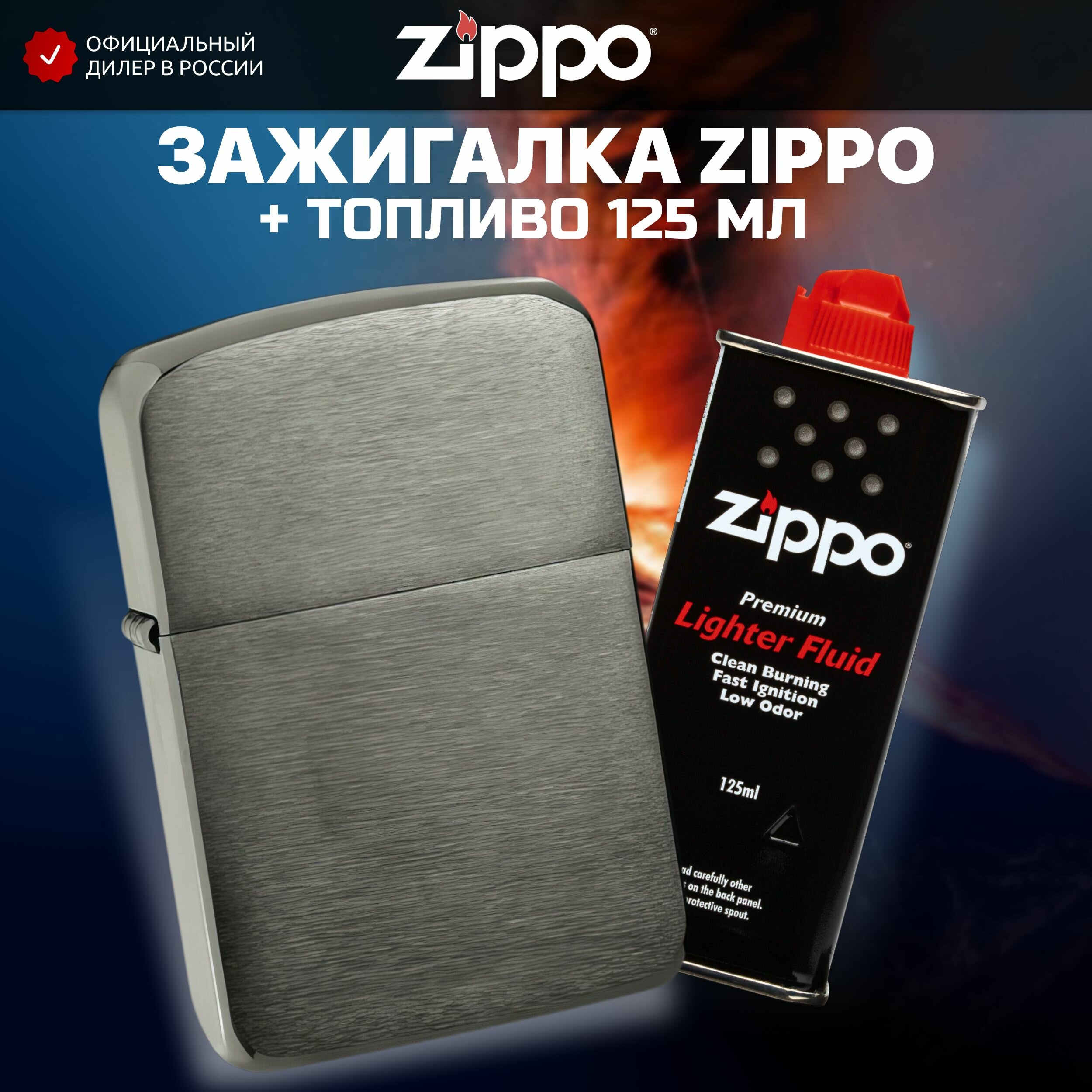 Зажигалка бензиновая ZIPPO 24096 Black Ice 1941 Replica + Бензин для зажигалки топливо 125 мл