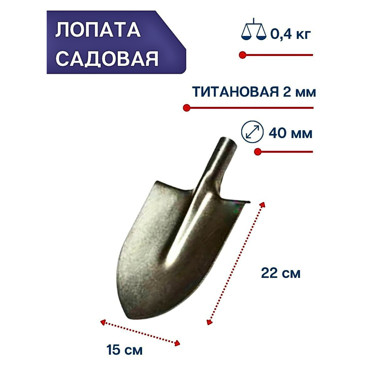 Урал Лопата средняя штыковая титановая без черенка Урал 15 см - фотография № 1