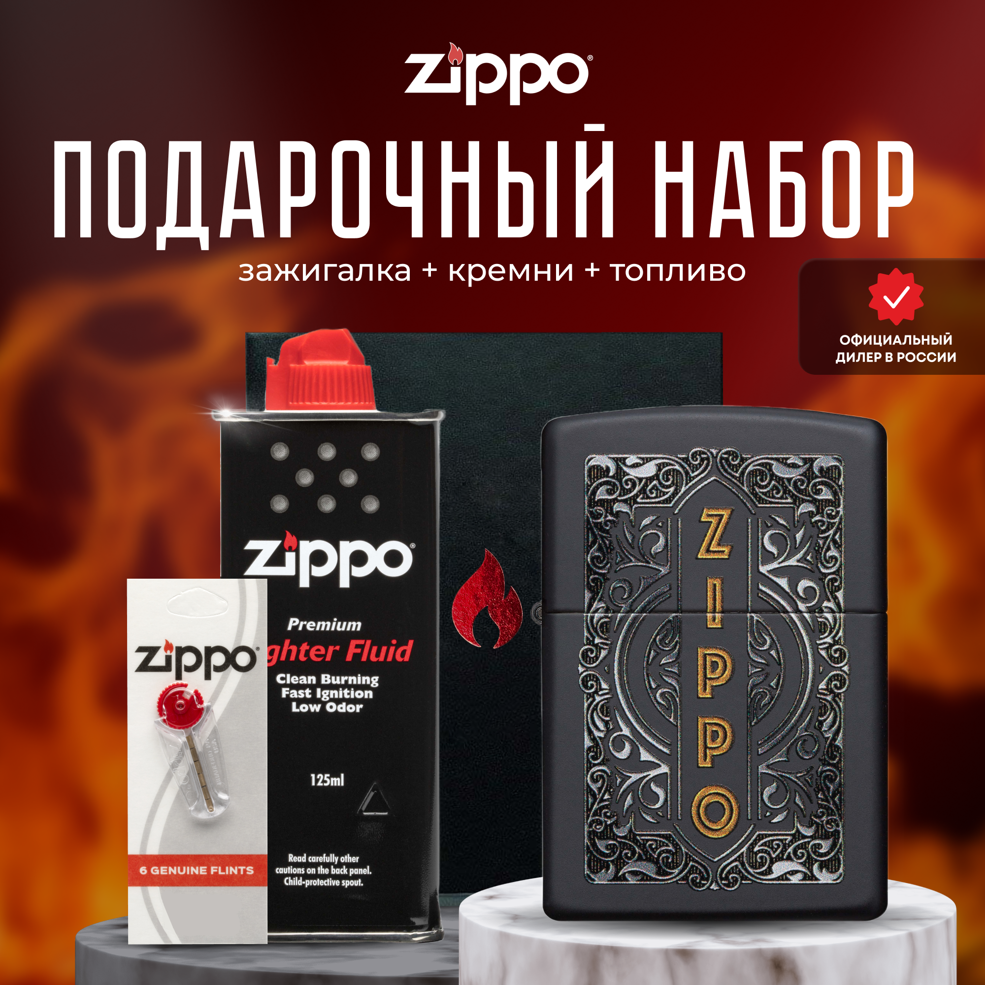 Подарочный набор ZIPPO Зажигалка 49535 Classic + кремни + топливо 125 мл